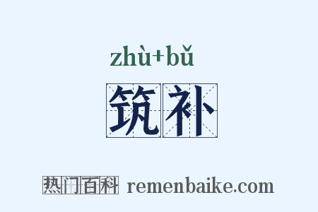 筑补是什么意思的图片